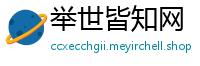 举世皆知网